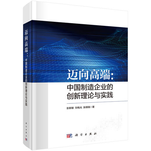 迈向高端：中国制造企业的创新理论与实践 彭新敏 刘电光 张祺瑞 9787030845399 商品图0