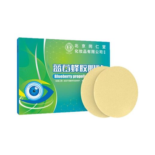 【缓解疲劳！滋润补水】北京同仁堂御医匠蓝莓蜂胶眼贴叶黄素护眼贴花青素润目贴艾草眼贴。xb 商品图3