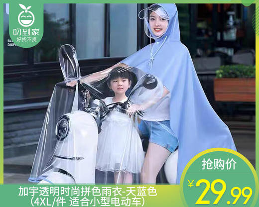 加宇透明时尚拼色雨衣-天蓝色（4XL/件 适合小型电动车） 商品图0