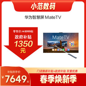 华为智慧屏 MateTV 享免费送装一体服务