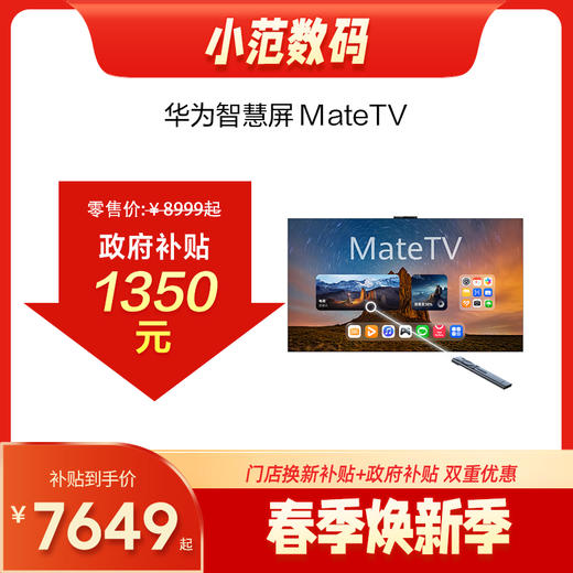 华为智慧屏 MateTV 享免费送装一体服务 商品图0