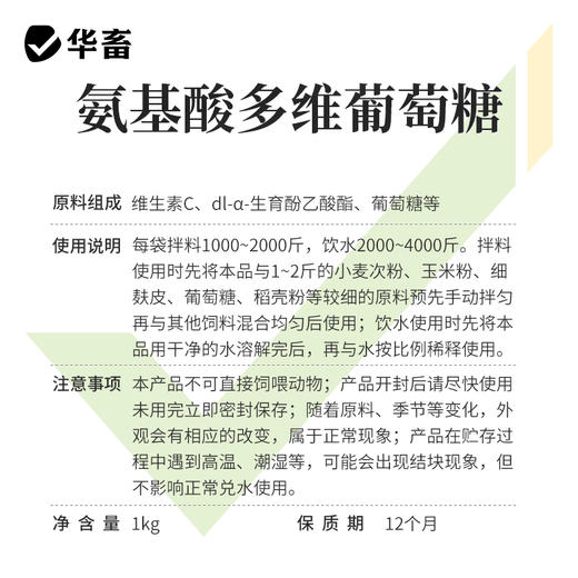 华畜氨基酸多维葡萄糖粉畜禽猪牛羊抗应激养殖鸡鸭鹅饲料添加剂 商品图5