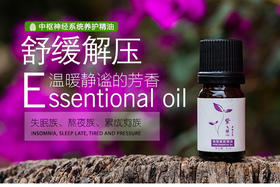  3号纯精油：紫气静心