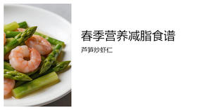 减脂食谱-芦笋炒虾仁