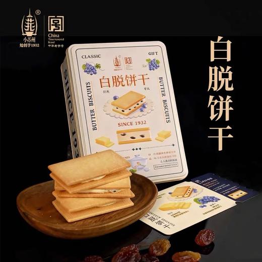 小苏州白脱葡萄夹心饼干350g/盒 商品图0