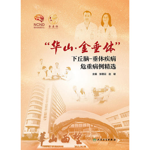 “华山·金垂体”下丘脑-垂体疾病危重病例精选 商品图1