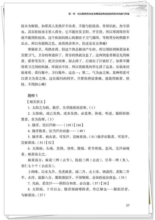 《伤寒论》六经表证演讲录 姚梅龄著 正版新书  (非书籍质量问题不予退换，介意慎拍） 预计4月18日发货 商品图3