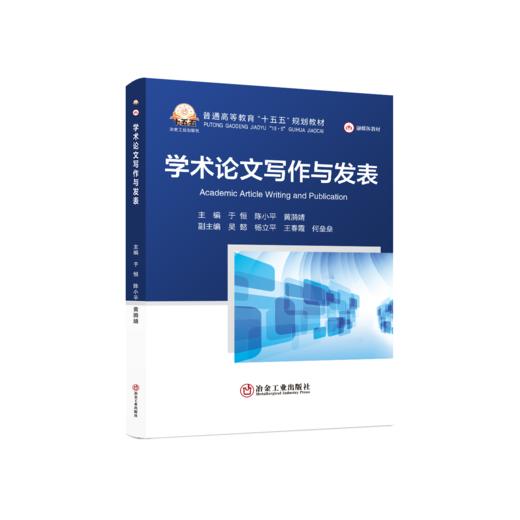 学术论文写作与发表 商品图0