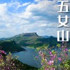 五一4天【长白山 立减50元】长白山北坡-地下森林-长白瀑布-天池-五女山杜鹃-沈阳 商品缩略图1