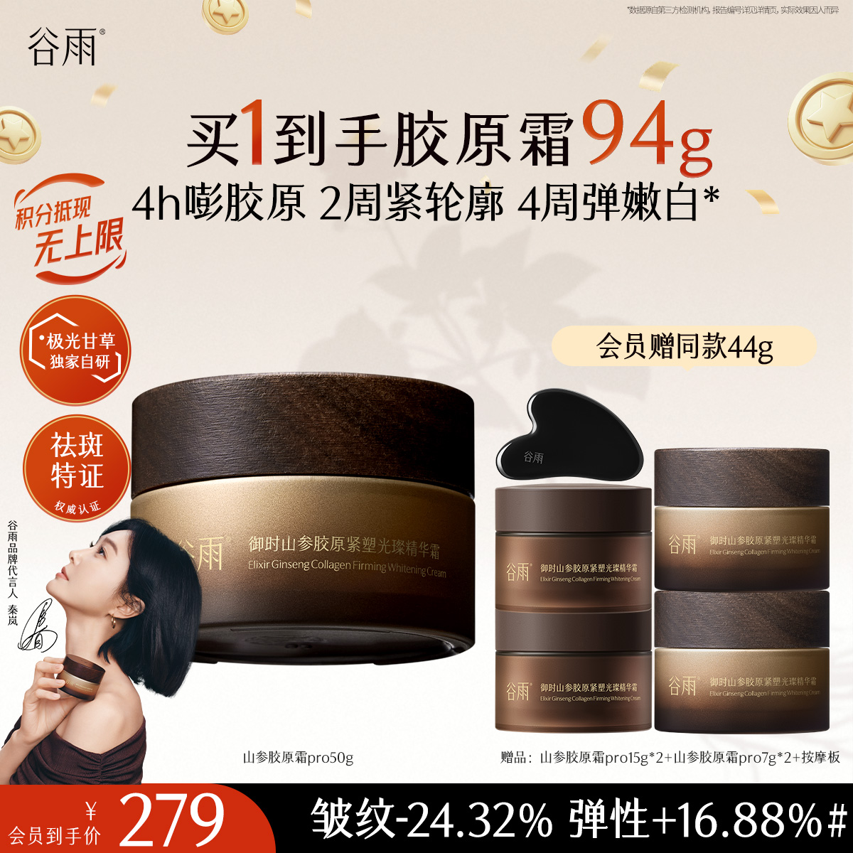 【十周年庆典】谷雨「山参胶原霜」pro升级版 御时山参胶原紧塑光璨精华霜30g/50g 促胶原 不垮脸