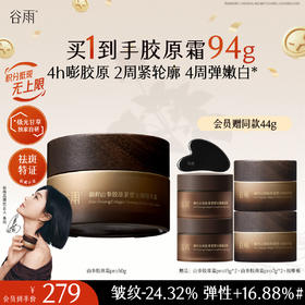 【十周年庆典】谷雨「山参胶原霜」pro升级版 御时山参胶原紧塑光璨精华霜30g/50g 促胶原 不垮脸