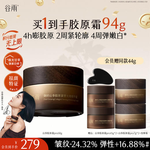 【十周年庆典】谷雨「山参胶原霜」pro升级版 御时山参胶原紧塑光璨精华霜30g/50g 促胶原 不垮脸 商品图0