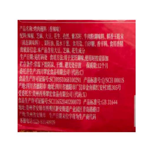 翠宏100g香辣烤肉蘸料 商品图1