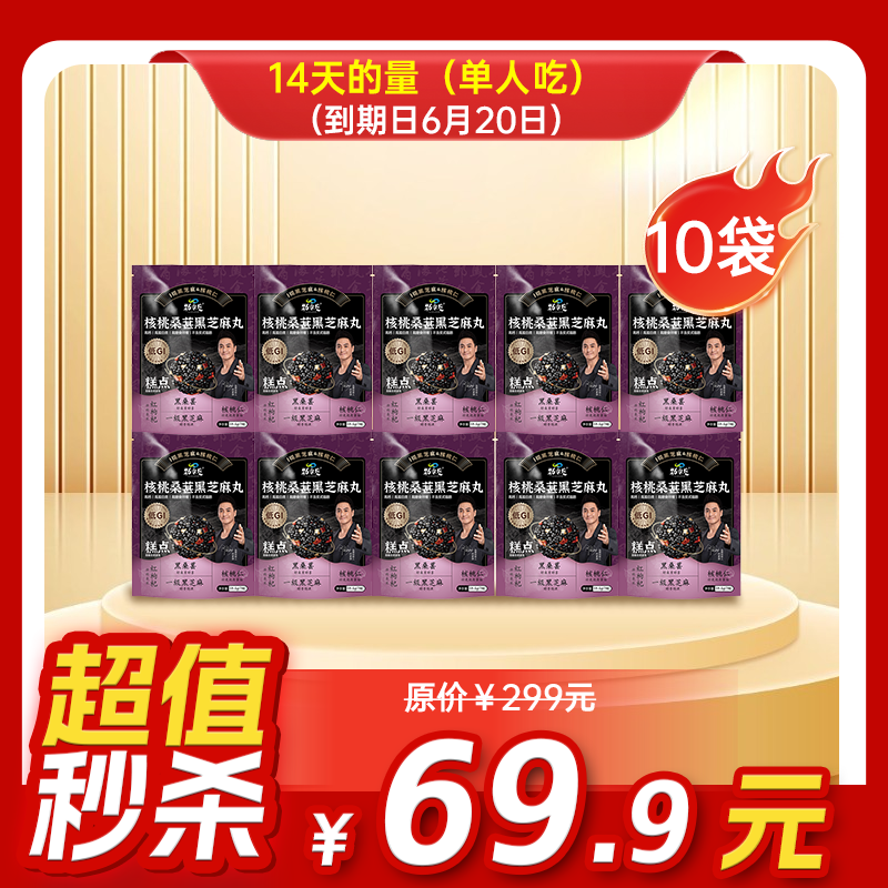 临期内购秒杀专场  10袋装 核桃桑葚黑芝麻丸  59.5g/袋  7粒/袋