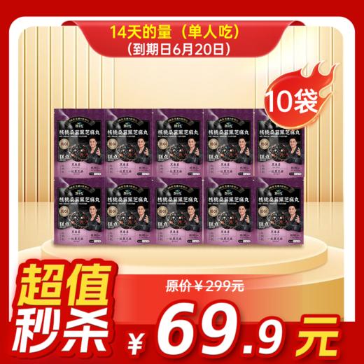 临期内购秒杀专场  10袋装 核桃桑葚黑芝麻丸  59.5g/袋  7粒/袋 商品图0