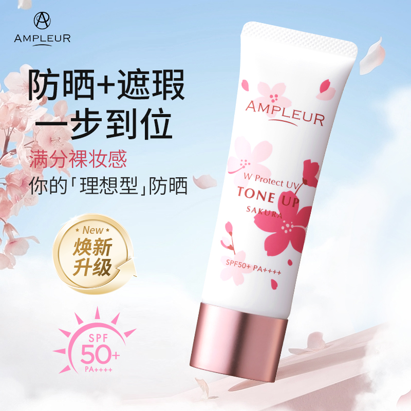 效期至28年！！！AMPLEUR水润亮白清透防晒乳30g和水感防晒30g和樱花肤感大防晒50g