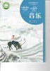 义务教育教科书（五·四学制) 艺术·音乐 八年级下册 商品缩略图0