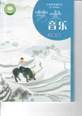 义务教育教科书（五·四学制) 艺术·音乐 八年级下册