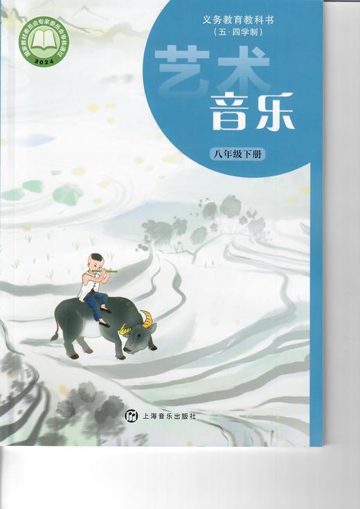 义务教育教科书（五·四学制) 艺术·音乐 八年级下册 商品图0
