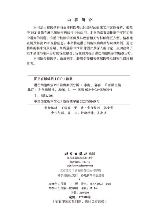 淋巴细胞疾病PET显像案例分析 9787030850201 李彪 郭睿 许彭鹏 商品图2