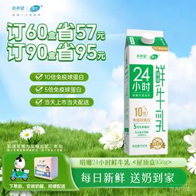 24小时鲜牛乳 | 屋顶盒950g 订奶每日送奶上门