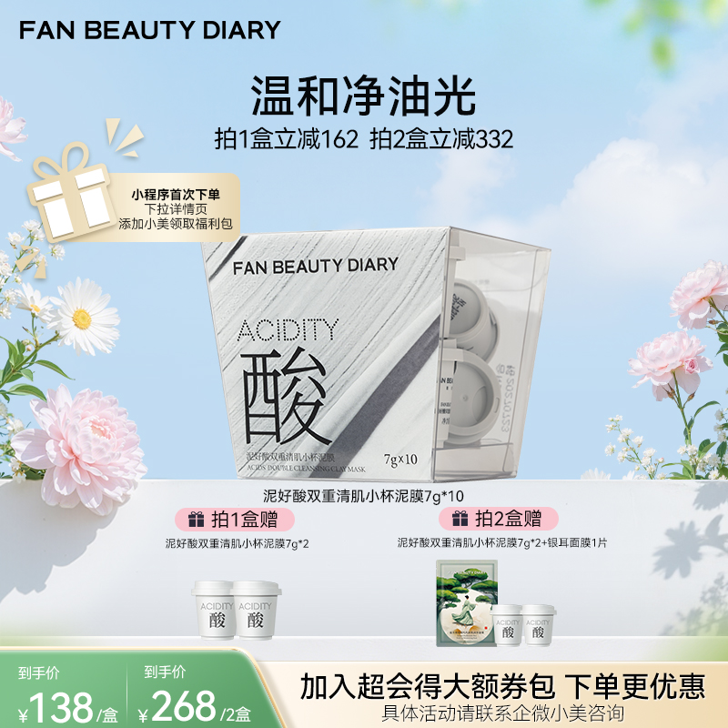 【春日膜Fan生】泥好酸双重清肌小杯泥膜7g*10/盒