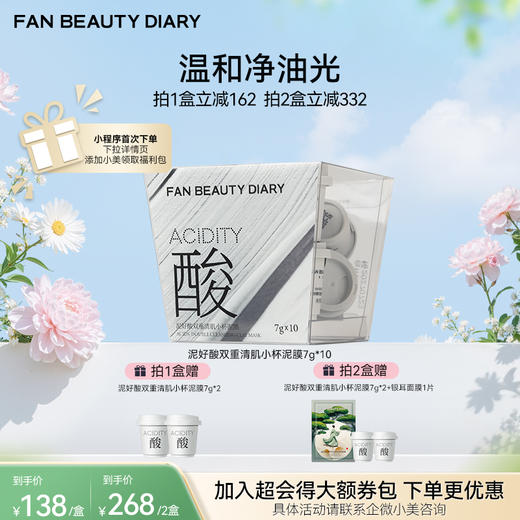 【春日膜Fan生】泥好酸双重清肌小杯泥膜7g*10/盒 商品图0