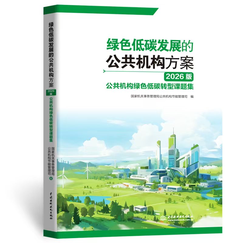 绿色低碳发展的公共机构方案（2026版）——公共机构绿色低碳转型课题集