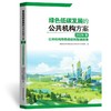 绿色低碳发展的公共机构方案（2026版）——公共机构绿色低碳转型课题集 商品缩略图0