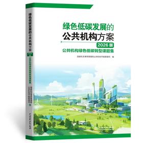 绿色低碳发展的公共机构方案（2026版）——公共机构绿色低碳转型课题集