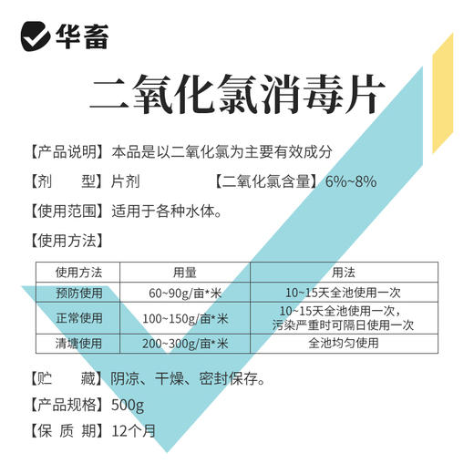 华畜 二氧化氯泡腾片500g 高含量 快速溶解 水产专用 商品图4