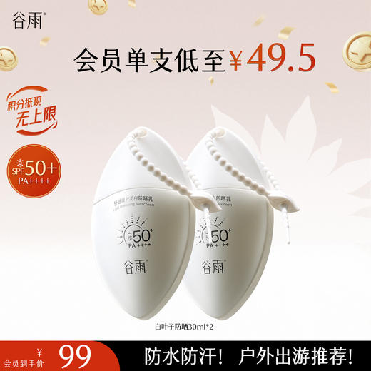 【十周年庆典】【重磅上新】谷雨白叶子防晒  轻透臻护美白防晒乳30ml 持证美白防晒 商品图0