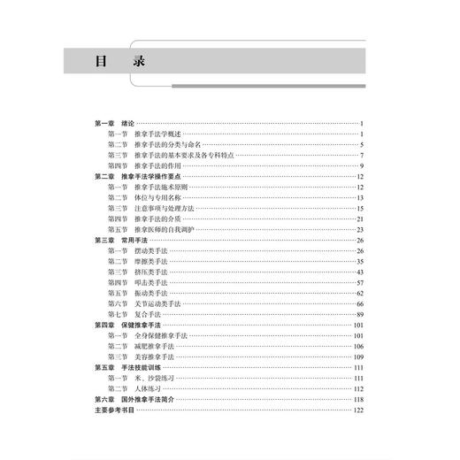 推拿手法学 第2二版 吴兴全 房纬 主编 十四五普通高等教育本科规划教材 全国高等中医药院校推拿学专业系列教材 科学出版社 商品图3