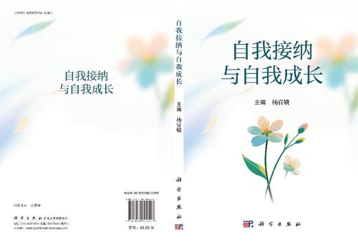 自我接纳与自我成长 9787030829597 商品图3