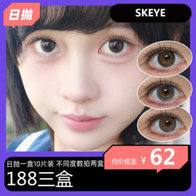 【拍下4月7日发】SKEYE硅水凝胶日抛 188三盒