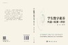 学生数字素养：内涵·标准·评价 吴砥 朱莎 9787030836083 商品缩略图3