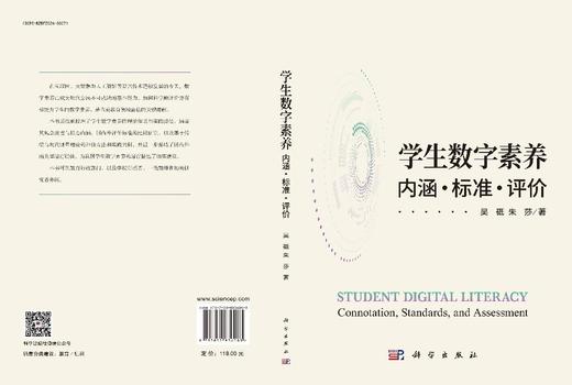 学生数字素养：内涵·标准·评价 吴砥 朱莎 9787030836083 商品图3