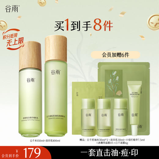 【十周年庆典】谷雨白千松露控油轻颜细肤水乳套组 商品图3