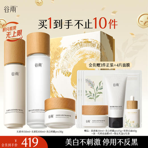 【十周年庆典】谷雨光感水光感套组 光感水乳霜 减黄提亮 焕白好气色 商品图2