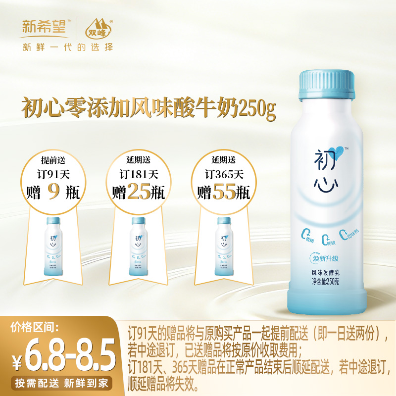 【订91天 赠本品9瓶】新希望初心酸奶原味酸奶250g
