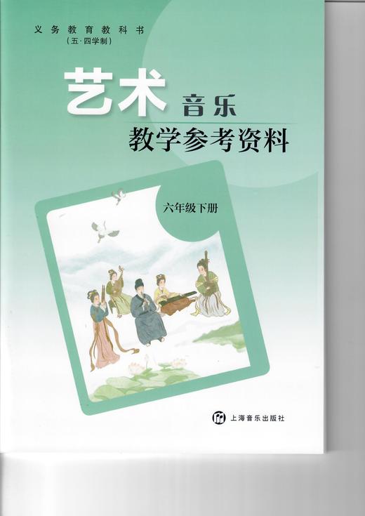 义务教育教科书(五·四学制)·艺术·音乐教学参考资料 六年级下册 商品图0