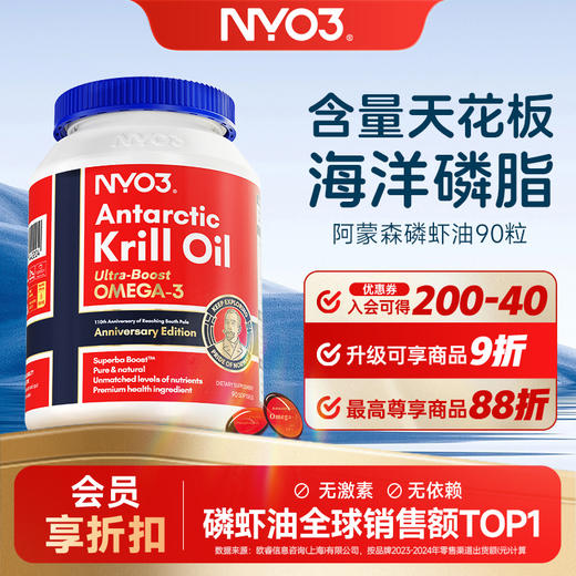 NYO3 阿蒙森纪念版磷虾油90粒 商品图0