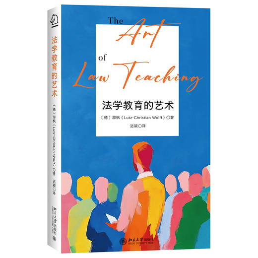 法学教育的艺术 邬枫（Lutz-Christian Wolff） 著  迟颖 译 北京大学出版社 商品图3