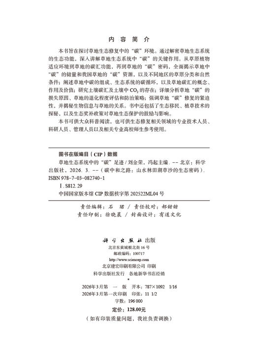 草地生态系统中的“碳”足迹 9787030827401 刘金荣 冯起 商品图2