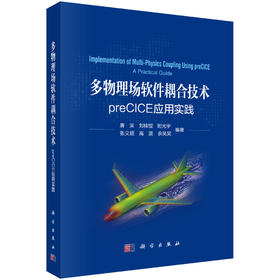 多物理场软件耦合技术：preCICE应用实践