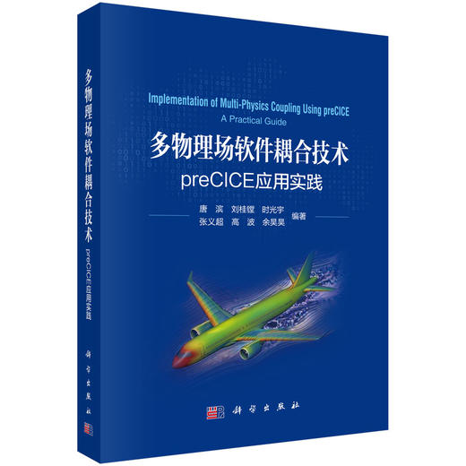 多物理场软件耦合技术：preCICE应用实践 商品图0