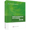 中国优异作物种质资源开发与利用图鉴·四川卷 杨武云等 9787030829504 商品缩略图0