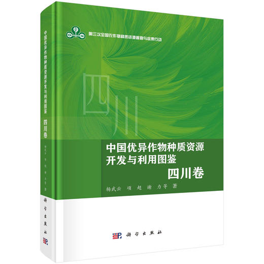 中国优异作物种质资源开发与利用图鉴·四川卷 杨武云等 9787030829504 商品图0