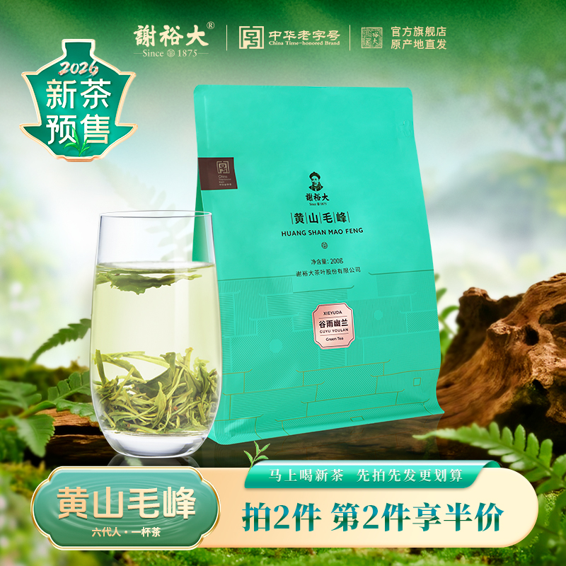 【2026新茶预售】 谢裕大 黄山毛峰 雨前绿茶叶袋装200g新茶预售