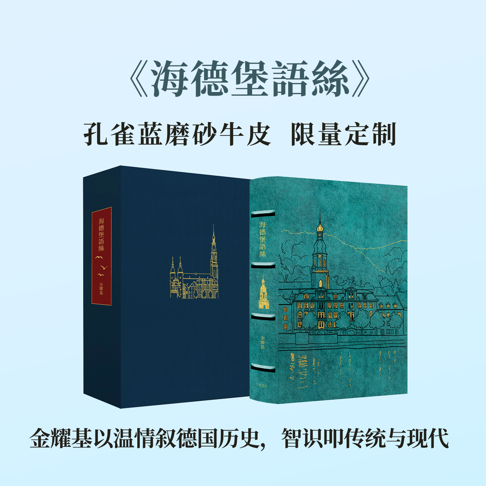 【限量真皮定制】【金耀基亲签钤印】《海德堡语丝》孔雀蓝磨砂牛皮+欧式竹节装+毛边本